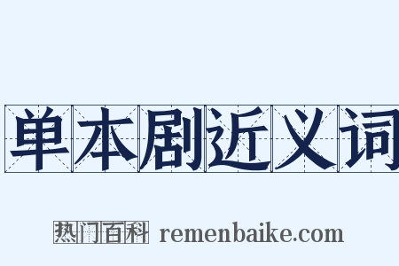 单本剧近义词是什么意思的图片